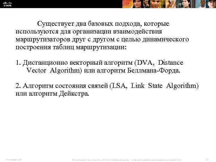 Существует два базовых подхода, которые используются для организации Существует два базовых подхода, которые используются для организации