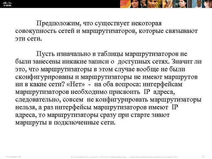 Предположим, что существует некоторая совокупность сетей и маршрутизаторов, Предположим, что существует некоторая совокупность сетей и маршрутизаторов,