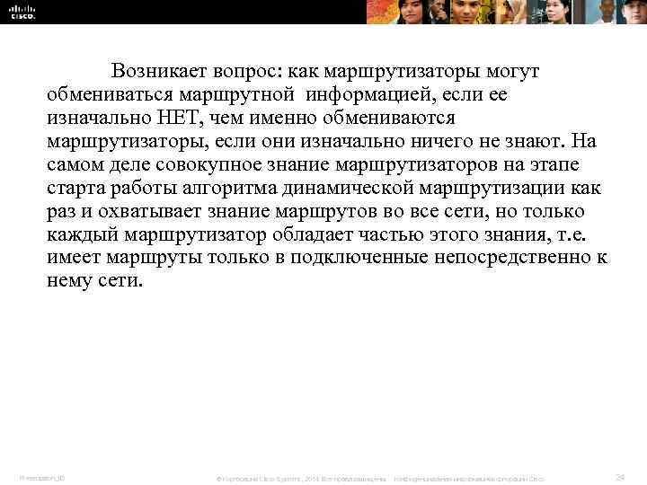 Возникает вопрос: как маршрутизаторы могут обмениваться маршрутной информацией, Возникает вопрос: как маршрутизаторы могут обмениваться маршрутной информацией,