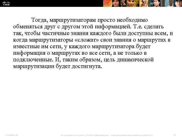 Тогда, маршрутизаторам просто необходимо обменяться друг с другом Тогда, маршрутизаторам просто необходимо обменяться друг с другом