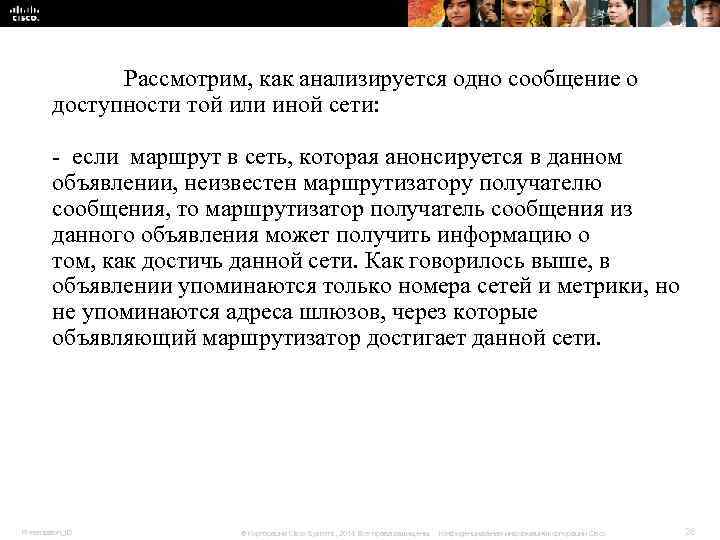 Рассмотрим, как анализируется одно сообщение о доступности той Рассмотрим, как анализируется одно сообщение о доступности той