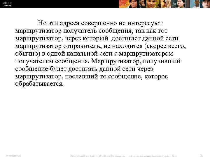 Но эти адреса совершенно не интересуют маршрутизатор получатель Но эти адреса совершенно не интересуют маршрутизатор получатель