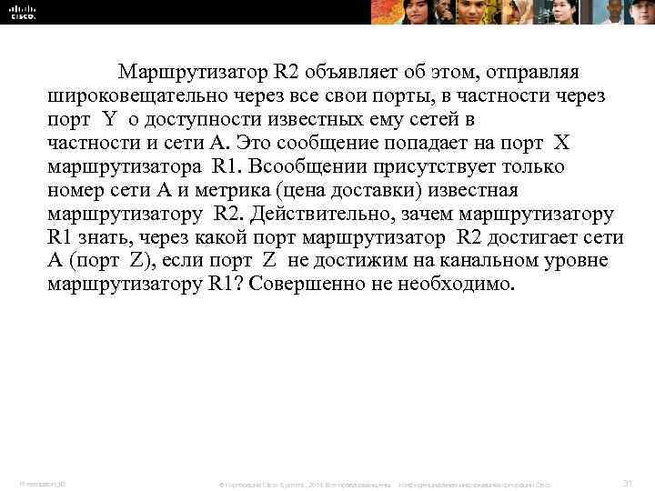 Маршрутизатор R 2 объявляет об этом, отправляя широковещательно Маршрутизатор R 2 объявляет об этом, отправляя широковещательно