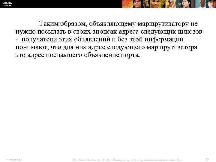 Таким образом, объявляющему маршрутизатору не нужно посылать в Таким образом, объявляющему маршрутизатору не нужно посылать в
