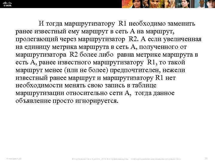 И тогда маршрутизатору R 1 необходимо заменить ранее известный И тогда маршрутизатору R 1 необходимо заменить ранее известный
