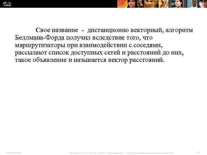 Свое название - дистанционно векторный, алгоритм Беллмана-Форда получил Свое название - дистанционно векторный, алгоритм Беллмана-Форда получил