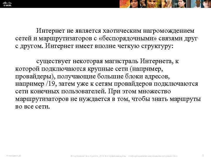 Интернет не является хаотическим нагромождением сетей и маршрутизаторов Интернет не является хаотическим нагромождением сетей и маршрутизаторов