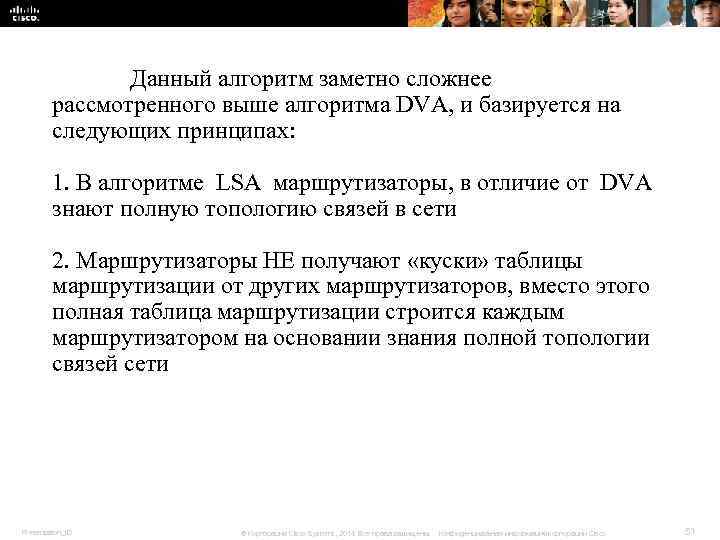 Данный алгоритм заметно сложнее рассмотренного выше алгоритма DVA, Данный алгоритм заметно сложнее рассмотренного выше алгоритма DVA,