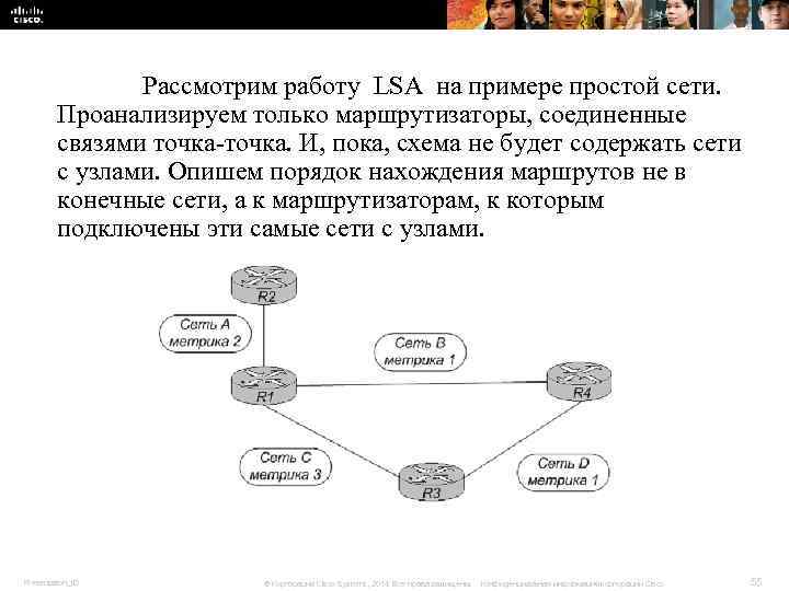 Рассмотрим работу LSA на примере простой сети. Проанализируем только Рассмотрим работу LSA на примере простой сети. Проанализируем только