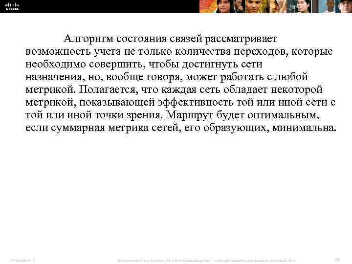 Алгоритм состояния связей рассматривает возможность учета не только Алгоритм состояния связей рассматривает возможность учета не только