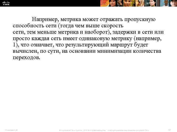 Например, метрика может отражать пропускную способность сети (тогда чем Например, метрика может отражать пропускную способность сети (тогда чем