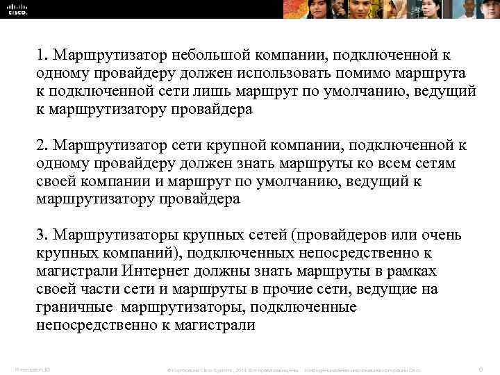 1. Маршрутизатор небольшой компании, подключенной к одному провайдеру должен 1. Маршрутизатор небольшой компании, подключенной к одному провайдеру должен