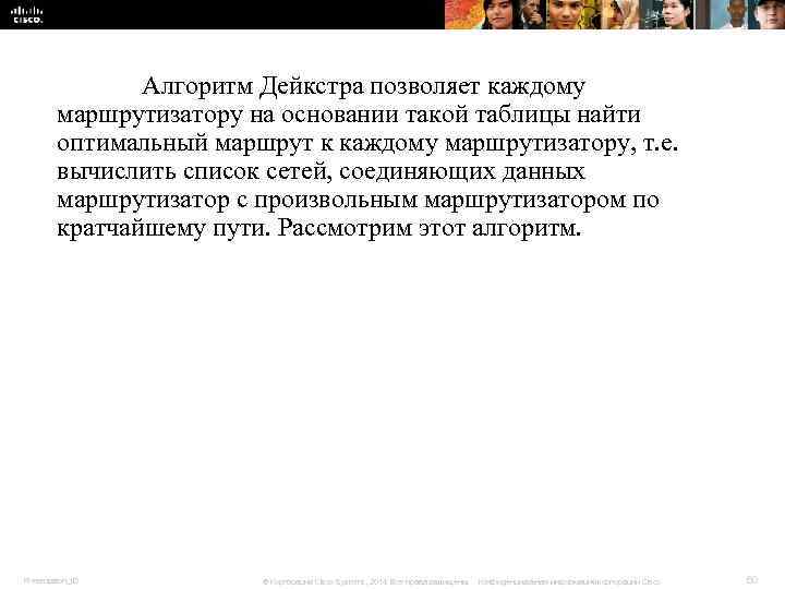 Алгоритм Дейкстра позволяет каждому маршрутизатору на основании такой Алгоритм Дейкстра позволяет каждому маршрутизатору на основании такой