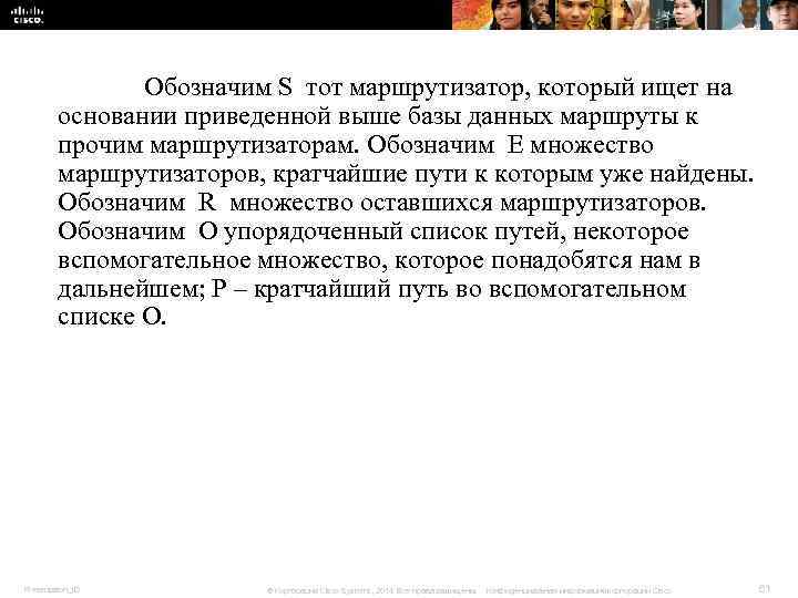 Обозначим S тот маршрутизатор, который ищет на основании Обозначим S тот маршрутизатор, который ищет на основании