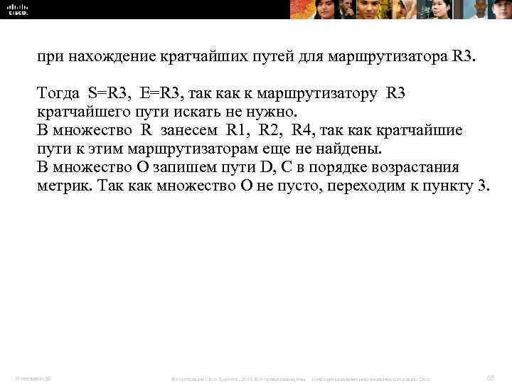 при нахождение кратчайших путей для маршрутизатора R 3. Тогда S=R при нахождение кратчайших путей для маршрутизатора R 3. Тогда S=R