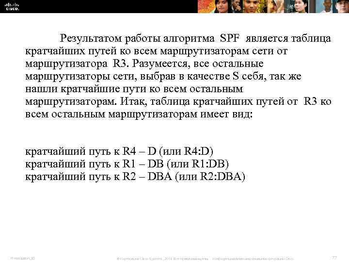 Результатом работы алгоритма SPF является таблица кратчайших путей Результатом работы алгоритма SPF является таблица кратчайших путей