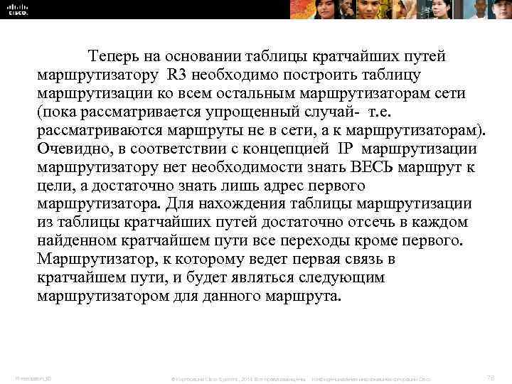 Теперь на основании таблицы кратчайших путей маршрутизатору R Теперь на основании таблицы кратчайших путей маршрутизатору R