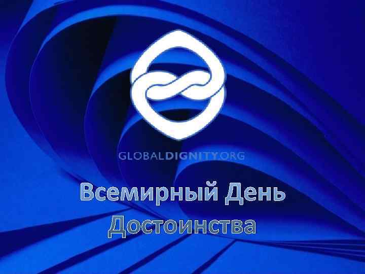 Всемирный День  Достоинства 