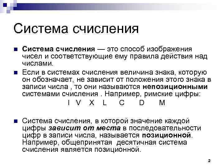 Система n 1. Фундаментальная система счислений это. Операции с числами кратко Информатика лекция. Способ изображения чисел в соответствующие ему правила действий. Представление информации в виде последовательности цифр называют.