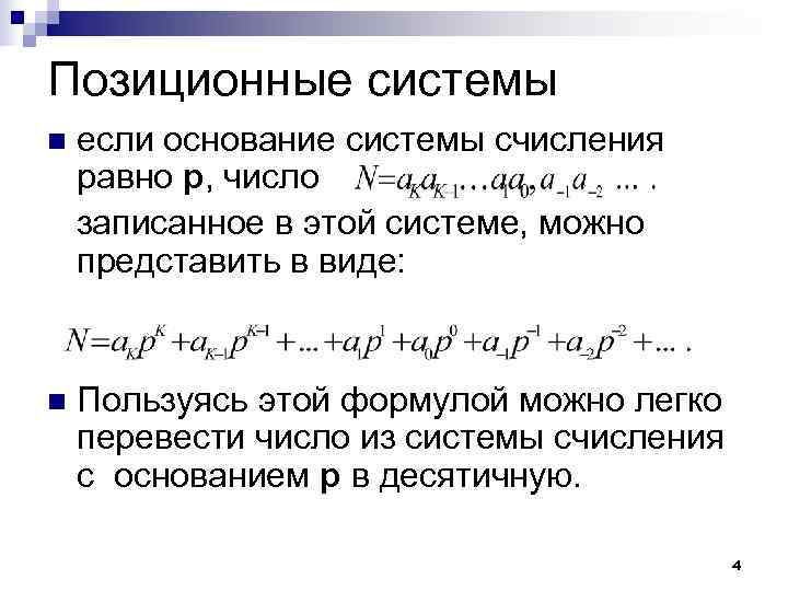 Позиционные системы n  если основание системы счисления равно p, число записанное в этой
