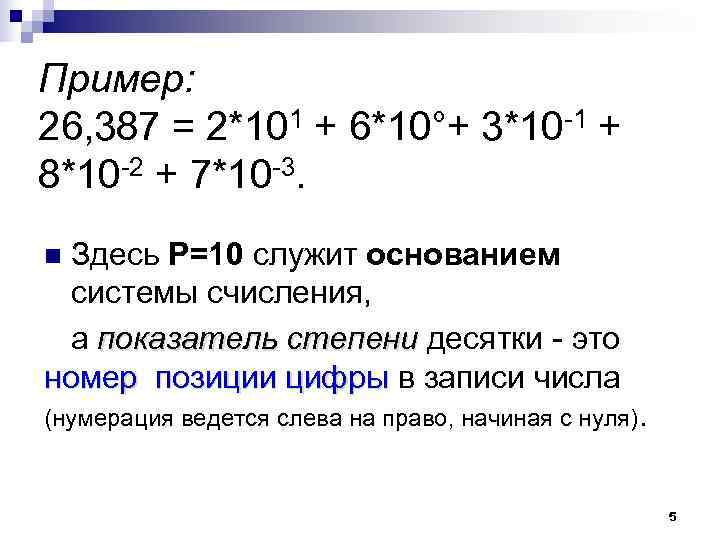 Пример: 26, 387 = 2*101 + 6*10°+ 3*10 -1 + 8*10 -2 + 7*10