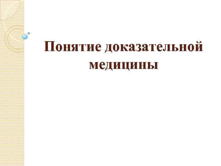 Понятие доказательной медицины 