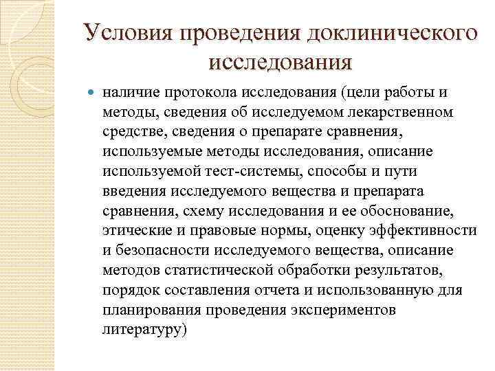 Условия проведения доклинического  исследования наличие протокола исследования (цели работы и методы, сведения об