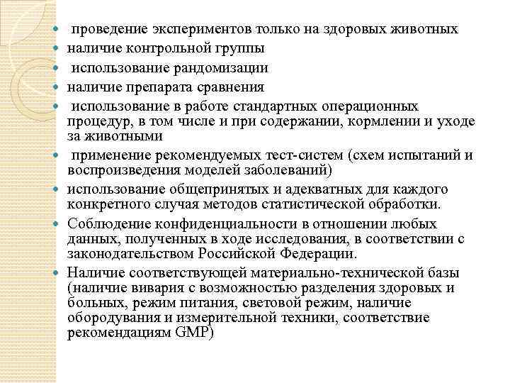  проведение экспериментов только на здоровых животных наличие контрольной группы использование рандомизации наличие препарата