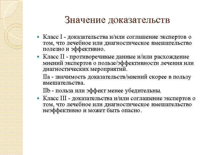    Значение доказательств  Класс I - доказательства и/или соглашение экспертов о