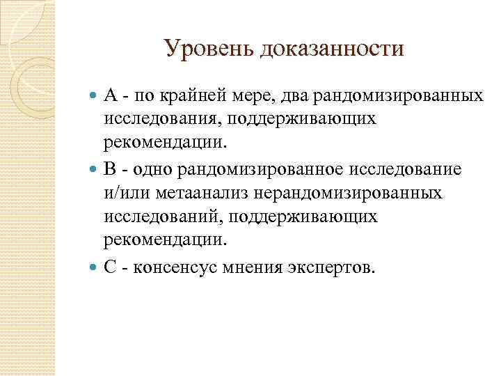  Уровень доказанности  А - по крайней мере, два рандомизированных  исследования,