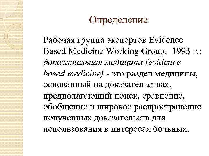   Определение Рабочая группа экспертов Evidence Based Medicine Working Group, 1993 г. :