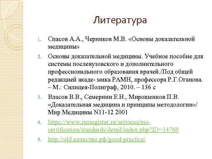     Литература 1.  Спасов А. А. , Черников М. В.