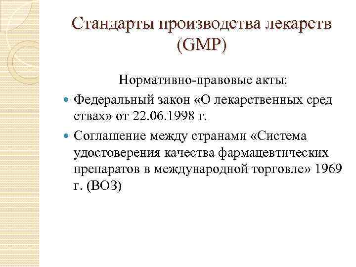  Стандарты производства лекарств   (GMP)   Нормативно-правовые акты:  Федеральный закон
