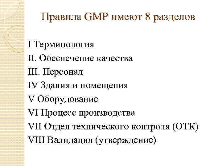  Правила GMP имеют 8 разделов I Терминология II. Обеспечение качества III. Персонал IV