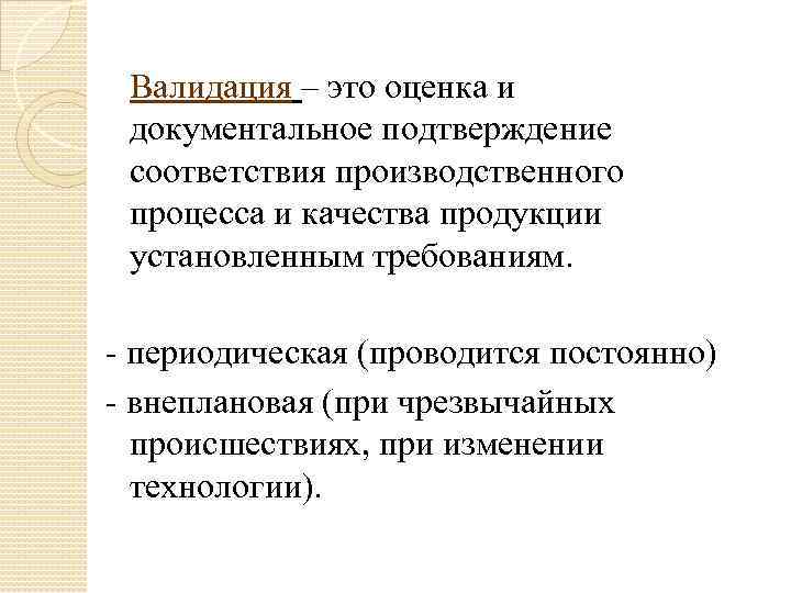  Валидация – это оценка и документальное подтверждение соответствия производственного процесса и качества продукции