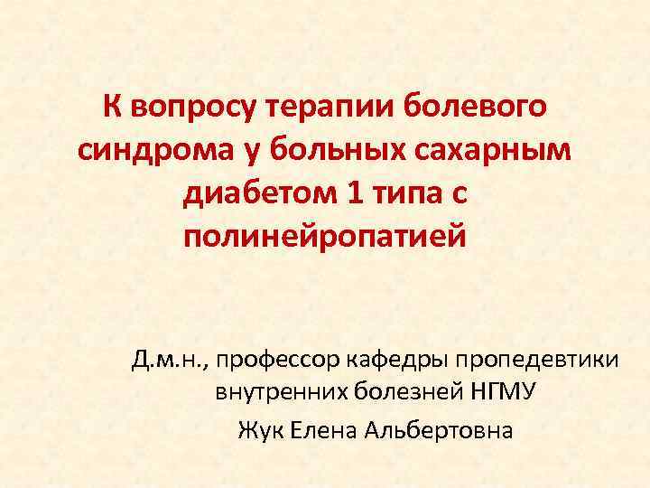  К вопросу терапии болевого синдрома у больных сахарным  диабетом 1 типа с