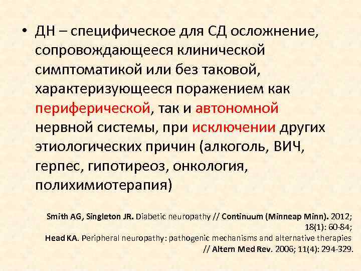  • ДН – специфическое для СД осложнение,  сопровождающееся клинической  симптоматикой или