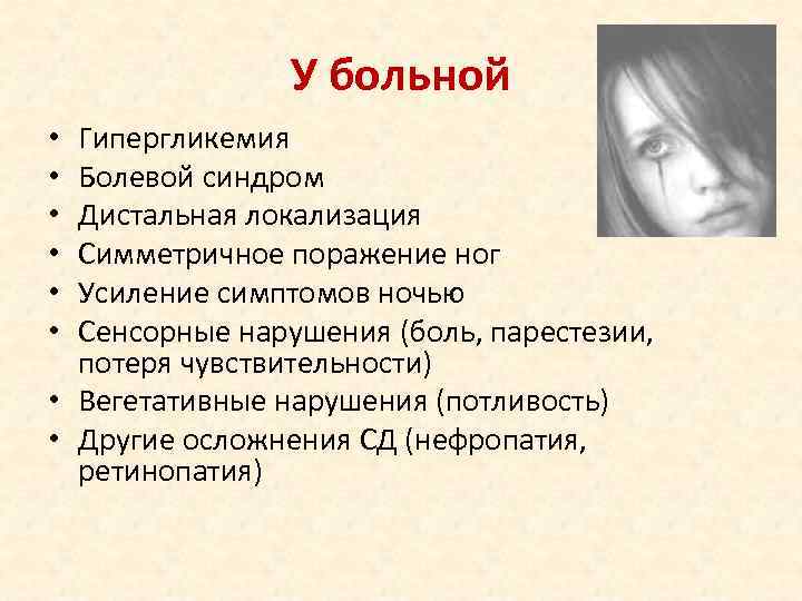     У больной • Гипергликемия • Болевой синдром • Дистальная локализация