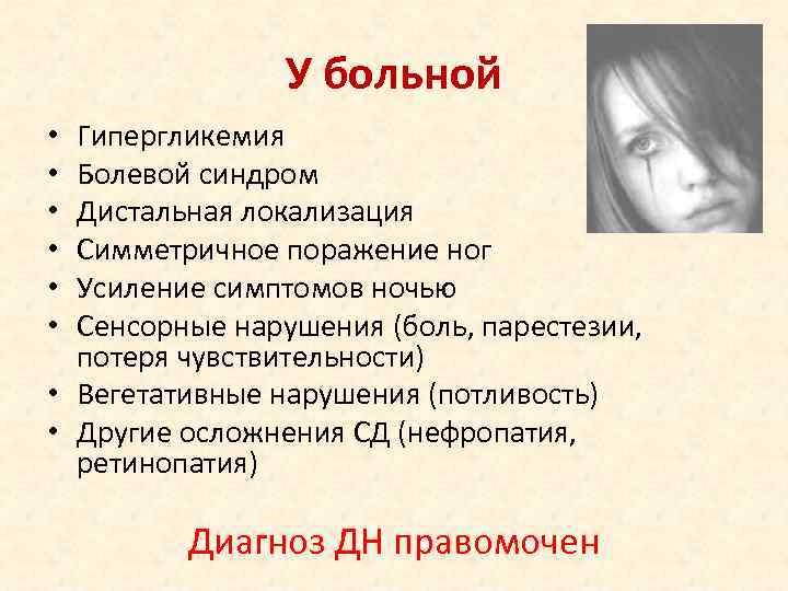     У больной • Гипергликемия • Болевой синдром • Дистальная локализация