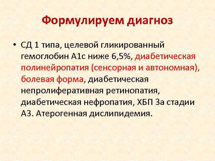  Формулируем диагноз • СД 1 типа, целевой гликированный  гемоглобин А 1 с