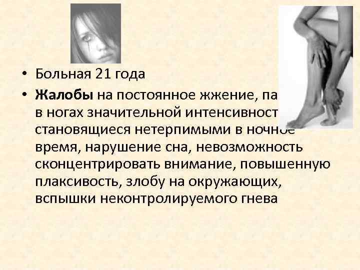  • Больная 21 года • Жалобы на постоянное жжение, парестезии  в ногах