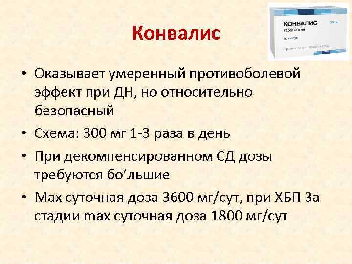 Как принимать конвалис при нейропатических болях по схеме