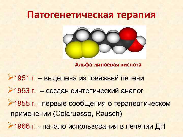  Патогенетическая терапия     Альфа-липоевая кислота Ø 1951 г. – выделена