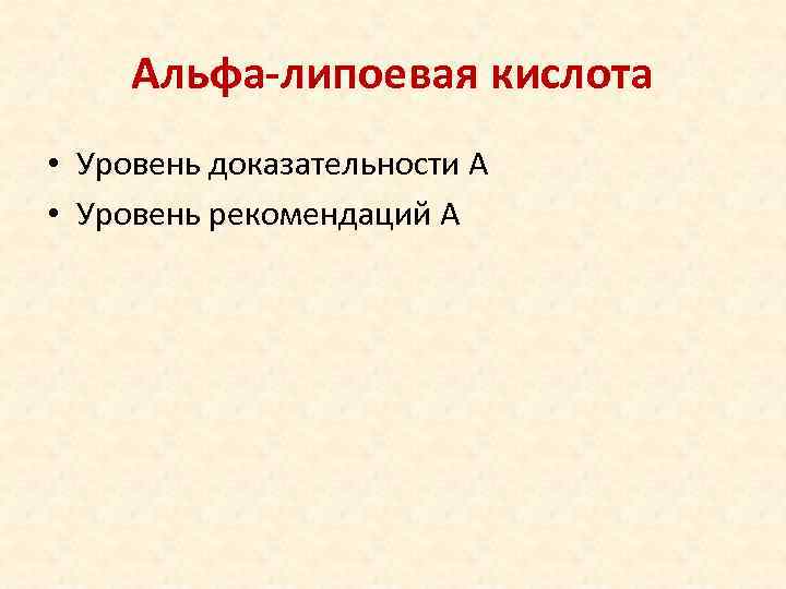  Альфа-липоевая кислота • Уровень доказательности А • Уровень рекомендаций А 