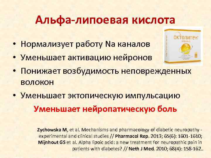   Альфа-липоевая кислота • Нормализует работу Na каналов • Уменьшает активацию нейронов •