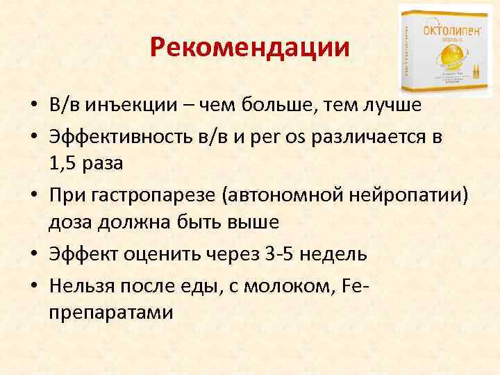   Рекомендации • В/в инъекции – чем больше, тем лучше • Эффективность в/в