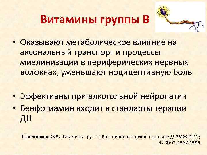    Витамины группы В • Оказывают метаболическое влияние на  аксональный транспорт