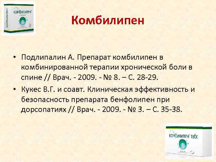    Комбилипен  • Подлипалин А. Препарат комбилипен в  комбинированной