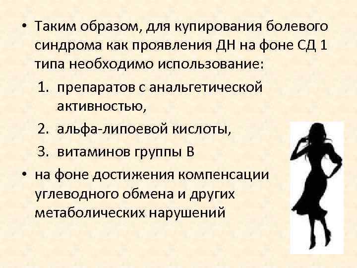  • Таким образом, для купирования болевого  синдрома как проявления ДН на фоне