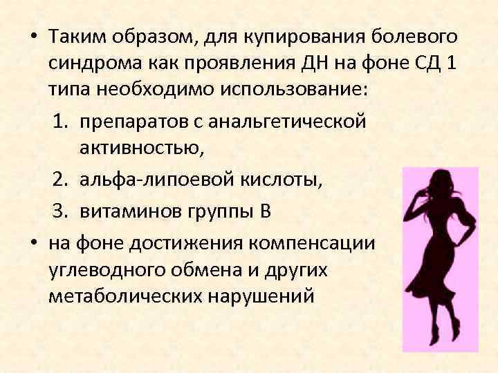  • Таким образом, для купирования болевого  синдрома как проявления ДН на фоне